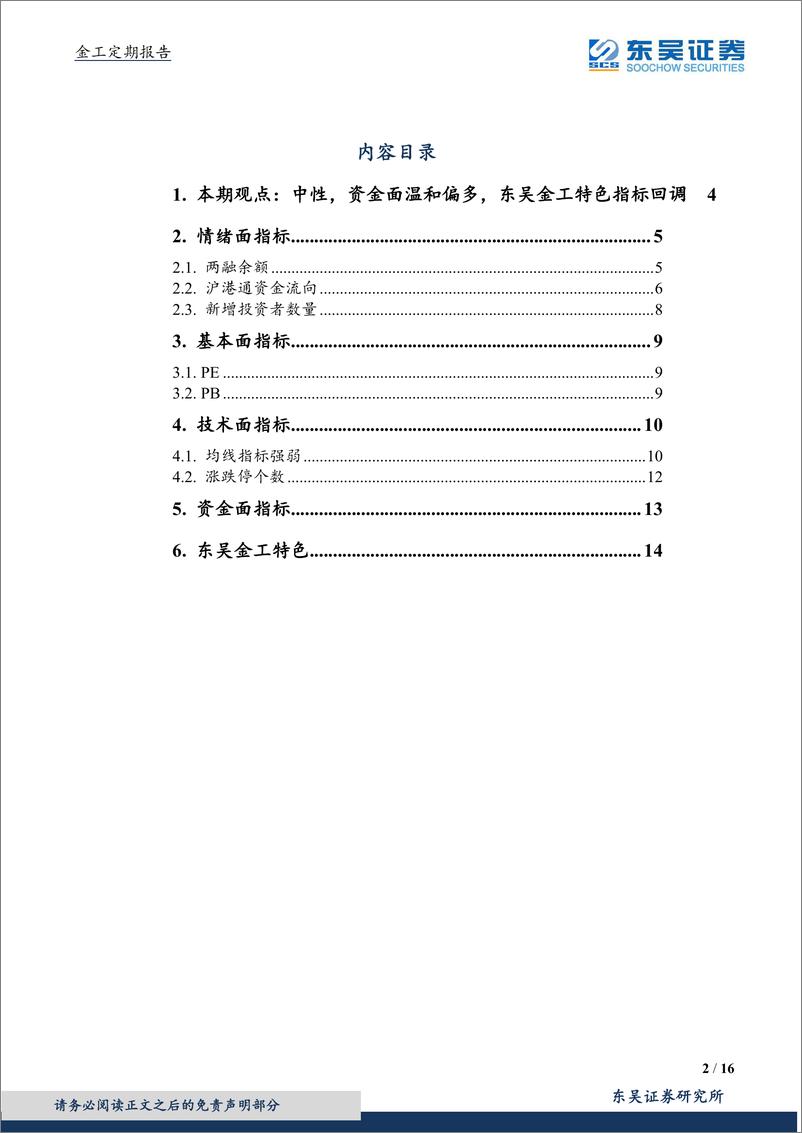 《东吴证2018052金工定期报告：中性，资金面温和偏多，东吴金工特色指标回调》 - 第2页预览图