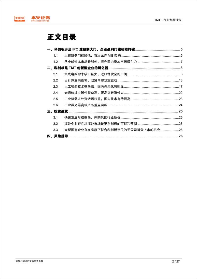 《科创板TMT行业专题报告：新兴产业的加速器，注册制的试验田-20190401-平安证券-27页》 - 第3页预览图