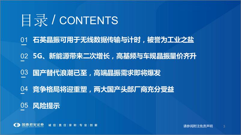 《新能源行业：5G+新能源双轮驱动， 高端晶振国产替代进程加速-20220312-国泰君安-50页》 - 第4页预览图