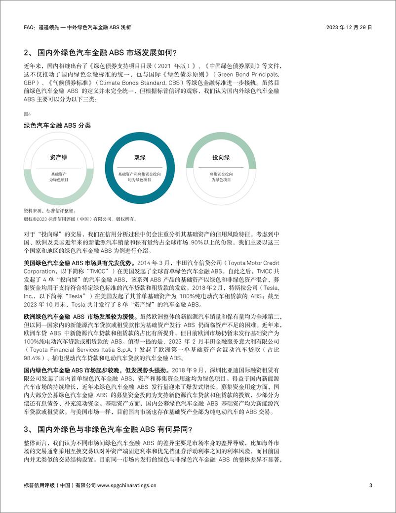 《标普信评：FAQ：遥遥领先 — 中外绿色汽车金融ABS浅析》 - 第3页预览图