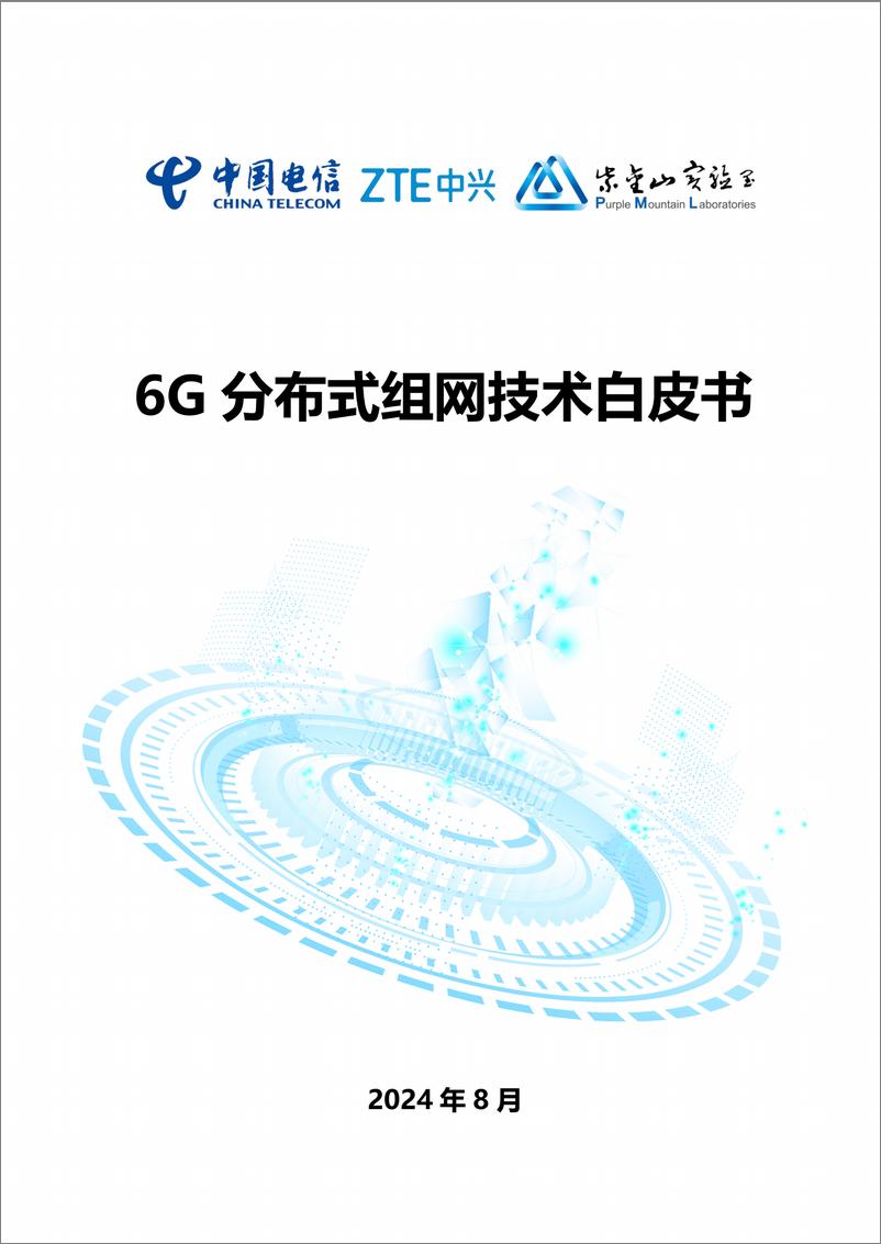 《2024年6G分布式组网技术白皮书-中国电信&中兴&紫金山-35页》 - 第1页预览图