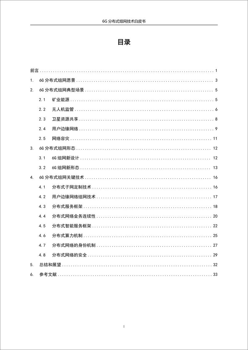 《2024年6G分布式组网技术白皮书-中国电信&中兴&紫金山-35页》 - 第2页预览图