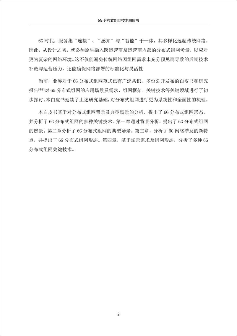 《2024年6G分布式组网技术白皮书-中国电信&中兴&紫金山-35页》 - 第4页预览图