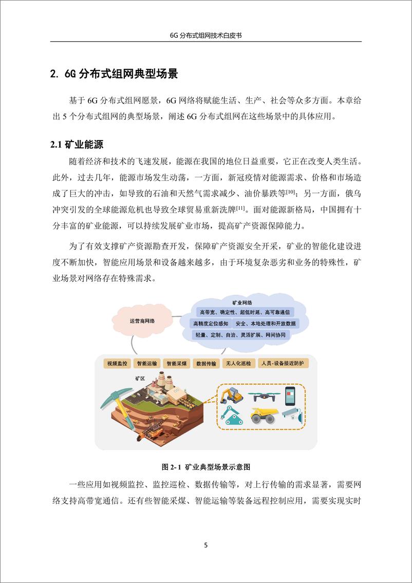 《2024年6G分布式组网技术白皮书-中国电信&中兴&紫金山-35页》 - 第7页预览图