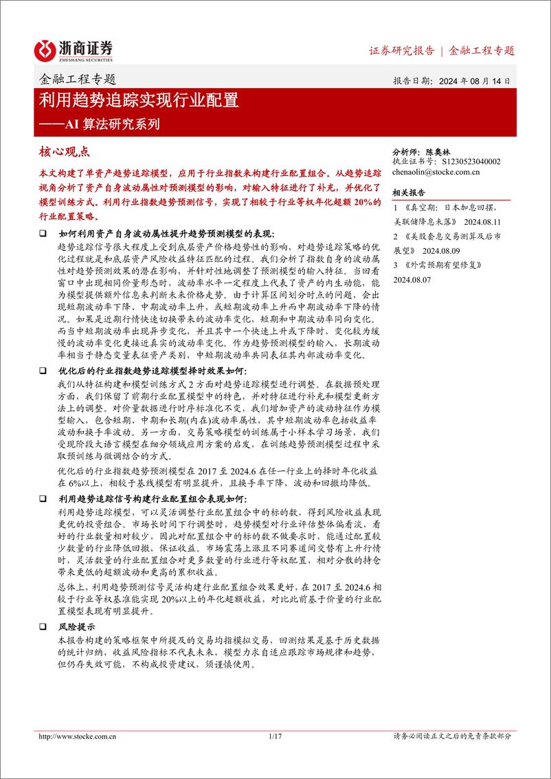 《金融工程专题：AI算法研究系列-利用趋势追踪实现行业配置-240814-浙商证券-17页》 - 第1页预览图