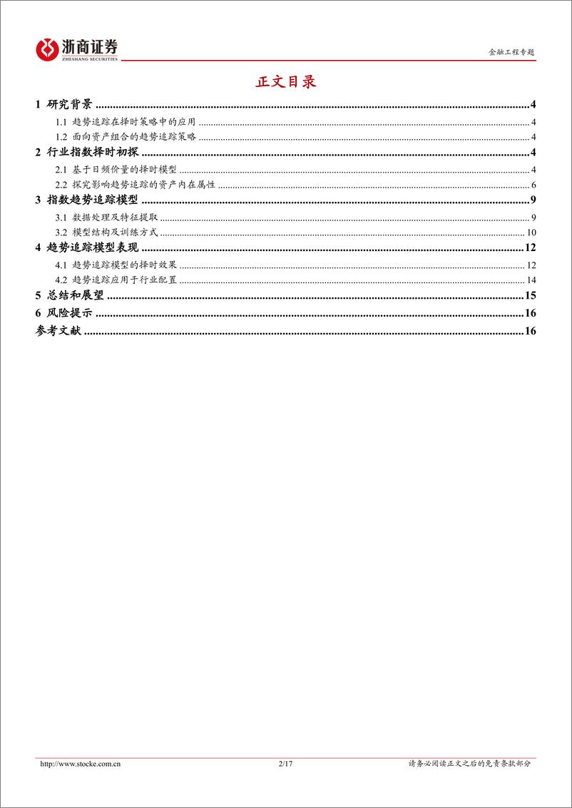 《金融工程专题：AI算法研究系列-利用趋势追踪实现行业配置-240814-浙商证券-17页》 - 第2页预览图