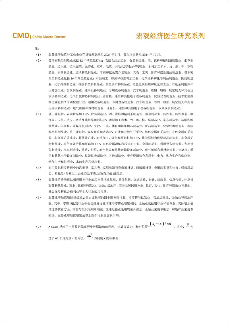 《2024年10月宏观经济运行检验报告单-6页》 - 第4页预览图