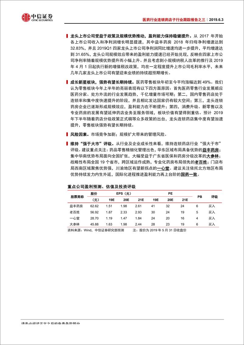 《医药行业连锁药店子行业跟踪报告之三：头部持续集中，政策密集出台驱动新景气周期-20190603-中信证券-51页》 - 第3页预览图