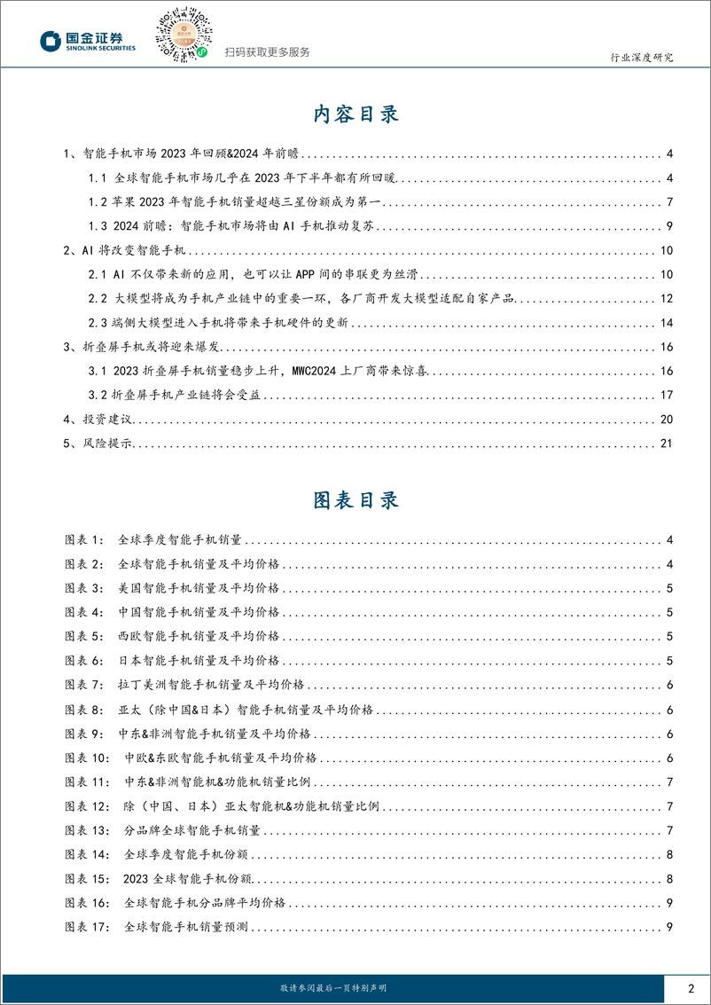 《消费电子行业系列报告：24年AI推动智能手机复苏-240319-国金证券-23页》 - 第2页预览图