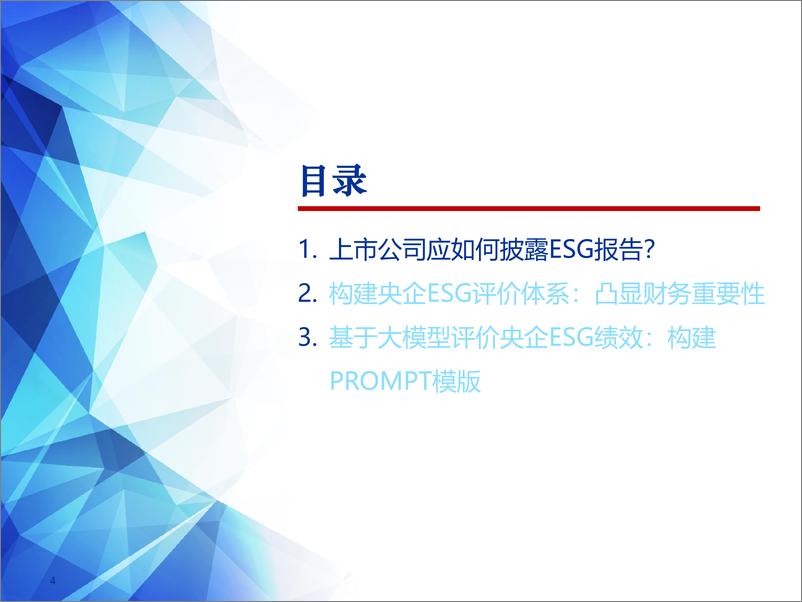 《2025年春季ESG投资策略：基于大模型构建央企ESG评价体系-申万宏源-250311-40页》 - 第4页预览图