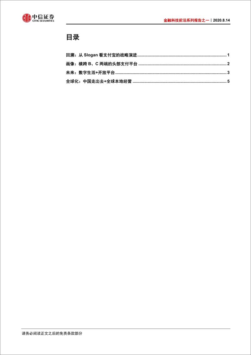 《金融科技行业前沿系列报告之一：支付宝，从支付到数字生活-中信证券-20200814》 - 第2页预览图