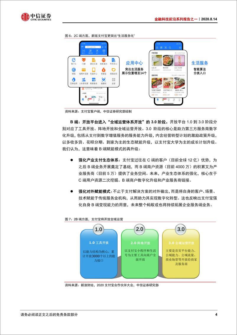 《金融科技行业前沿系列报告之一：支付宝，从支付到数字生活-中信证券-20200814》 - 第7页预览图