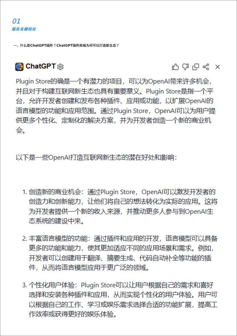 《ChatGPT Plus 80＋插件应用报告》 - 第2页预览图