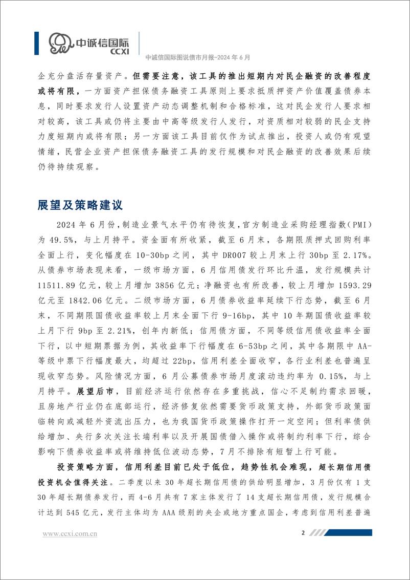 《【图说债市月报】首批民企资产担保债券发行落地，债券收益率全面下行-20页》 - 第2页预览图