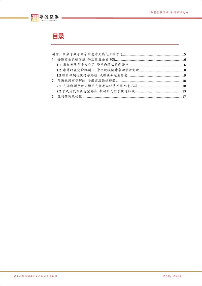 《华源证券-皖天然气-603689-稀缺的长输管道标的 分子分母有望共振》 - 第3页预览图