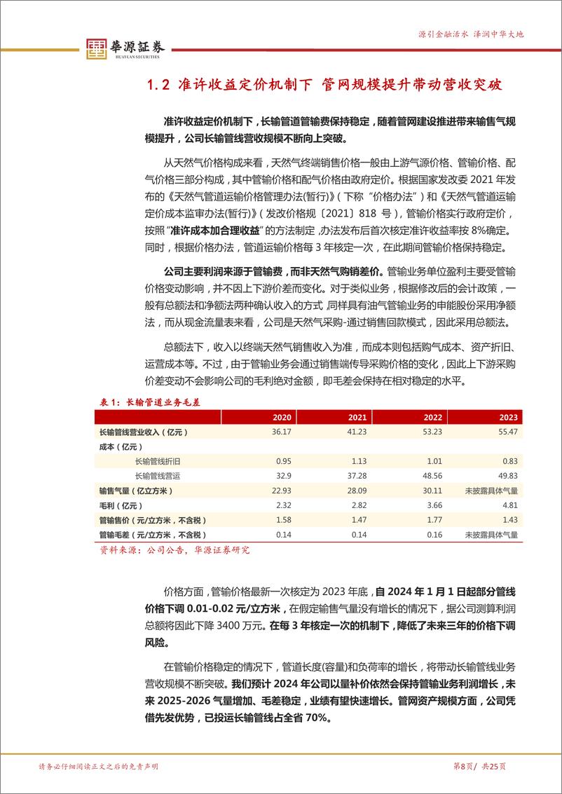 《华源证券-皖天然气-603689-稀缺的长输管道标的 分子分母有望共振》 - 第8页预览图