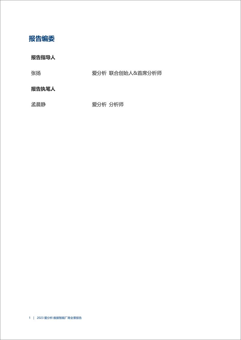 《2023数据智能厂商全景报告-爱分析》 - 第2页预览图