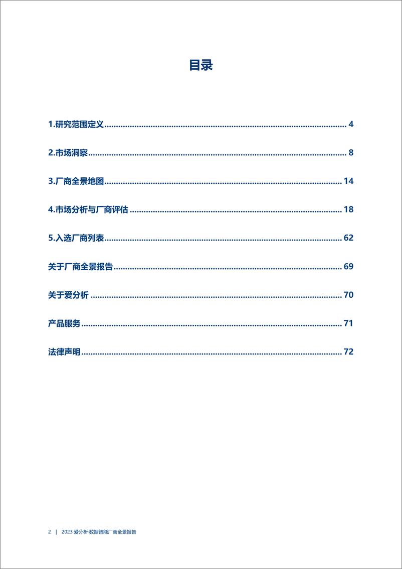 《2023数据智能厂商全景报告-爱分析》 - 第3页预览图