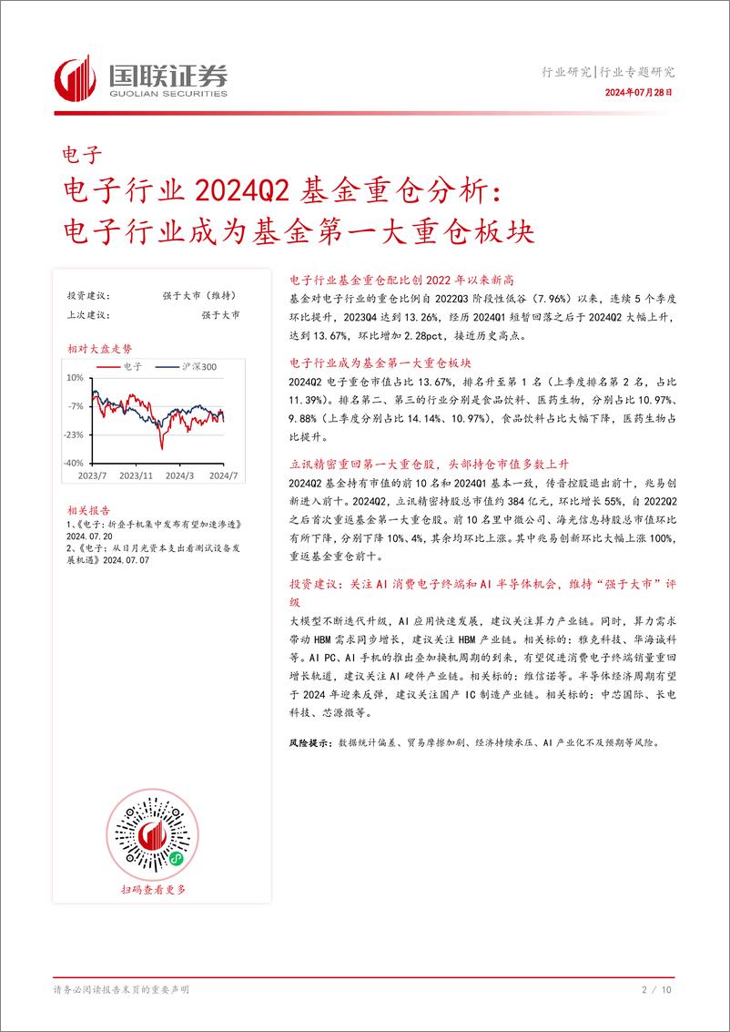 《电子行业2024Q2基金重仓分析：电子行业成为基金第一大重仓板块-240728-国联证券-11页》 - 第3页预览图