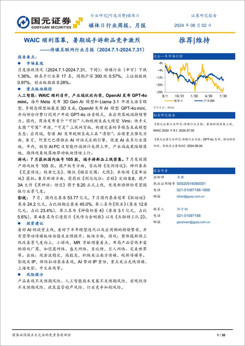 《传媒互联网行业月报：WAIC顺利落幕，暑期端手游新品竞争激烈-240802-国元证券-30页》 - 第1页预览图