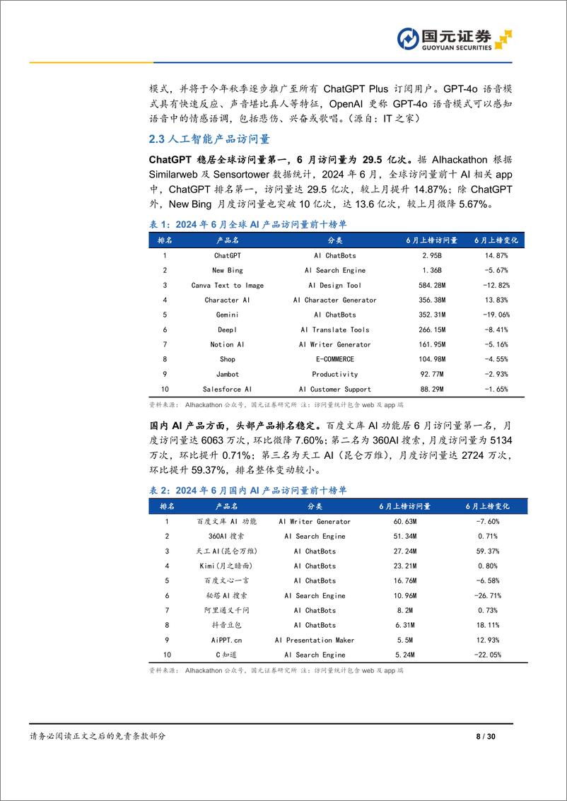 《传媒互联网行业月报：WAIC顺利落幕，暑期端手游新品竞争激烈-240802-国元证券-30页》 - 第8页预览图