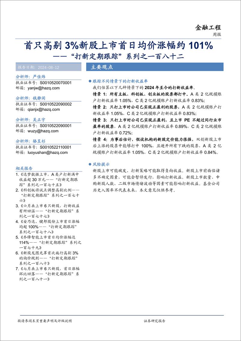 《“打新定期跟踪”系列之一百八十二：首只高剔3%25新股上市首日均价涨幅约101%25-240812-华安证券-16页》 - 第1页预览图