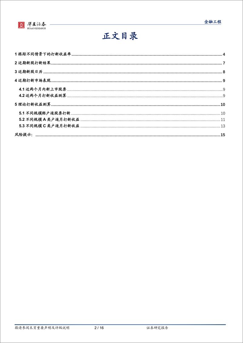 《“打新定期跟踪”系列之一百八十二：首只高剔3%25新股上市首日均价涨幅约101%25-240812-华安证券-16页》 - 第2页预览图