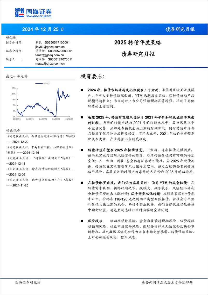 《债券研究月报：2025转债年度策略-241225-国海证券-15页》 - 第1页预览图