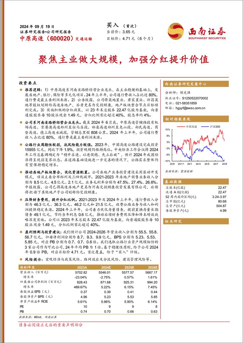 《中原高速(600020)聚焦主业做大规模，加强分红提升价值-240919-西南证券-18页》 - 第1页预览图