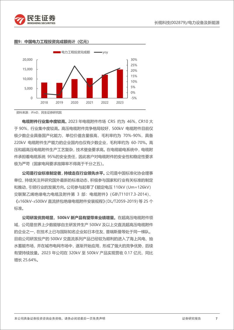 《长缆科技-002879.SZ-电缆附件隐形冠军，收购外延布局变压器绝缘油-20240519-民生证券-17页》 - 第7页预览图