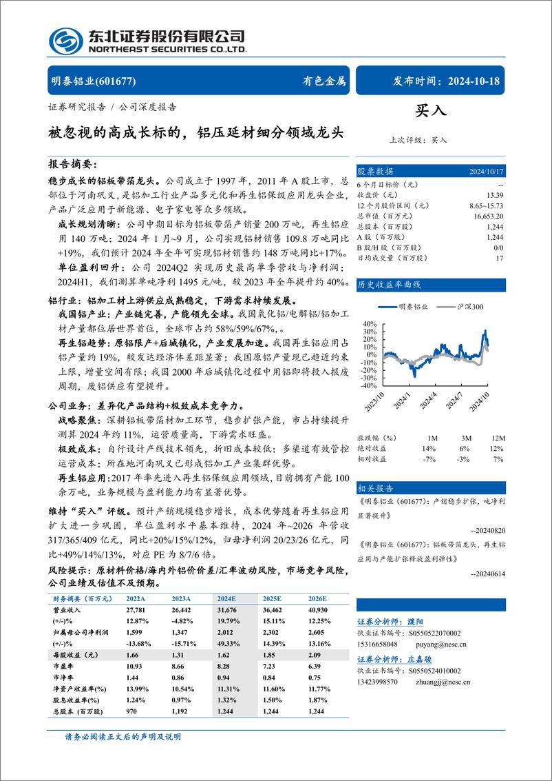 《明泰铝业(601677)被忽视的高成长标的，铝压延材细分领域龙头-241018-东北证券-32页》 - 第1页预览图