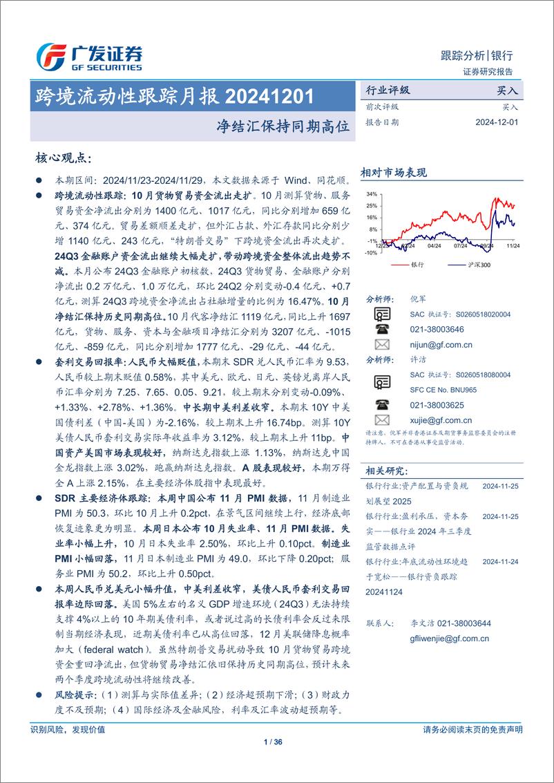 《银行业跨境流动性跟踪月报：净结汇保持同期高位-241201-广发证券-36页》 - 第1页预览图