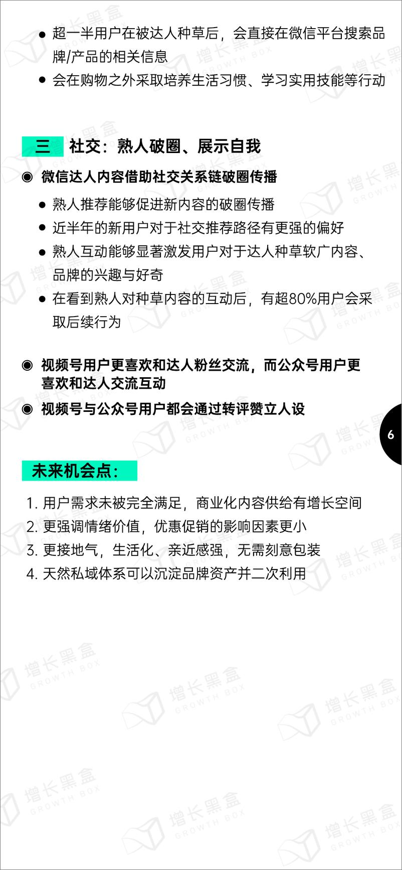 《增长黑盒-2024微信内容种草趋势洞察-2024-64页》 - 第8页预览图