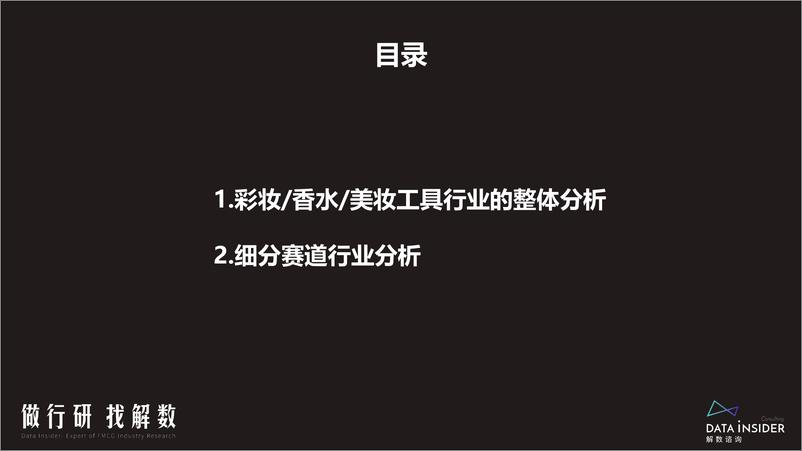 《美妆行业调研：彩妆香水美妆工具，面部彩妆、彩妆套装、男士彩妆行业拆解报告-解数咨询》 - 第3页预览图