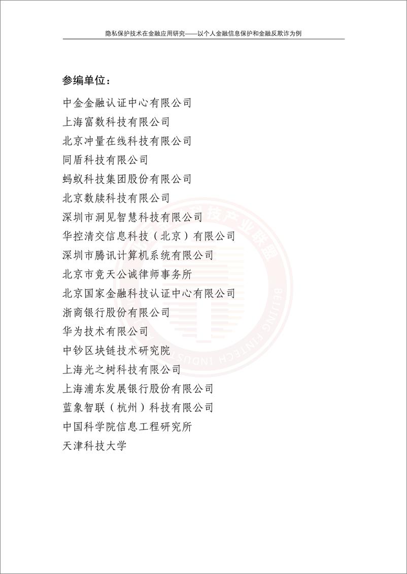 《隐私保护技术在金融应用研究——以个人金融信息保护和金融反欺诈为例》 - 第4页预览图