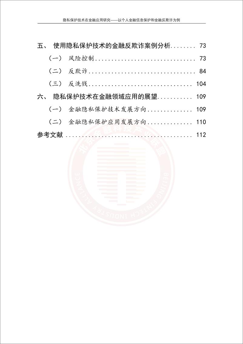 《隐私保护技术在金融应用研究——以个人金融信息保护和金融反欺诈为例》 - 第6页预览图