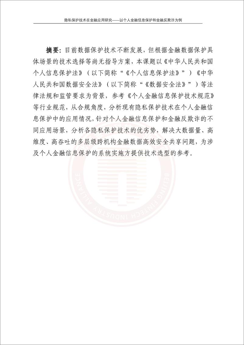 《隐私保护技术在金融应用研究——以个人金融信息保护和金融反欺诈为例》 - 第7页预览图