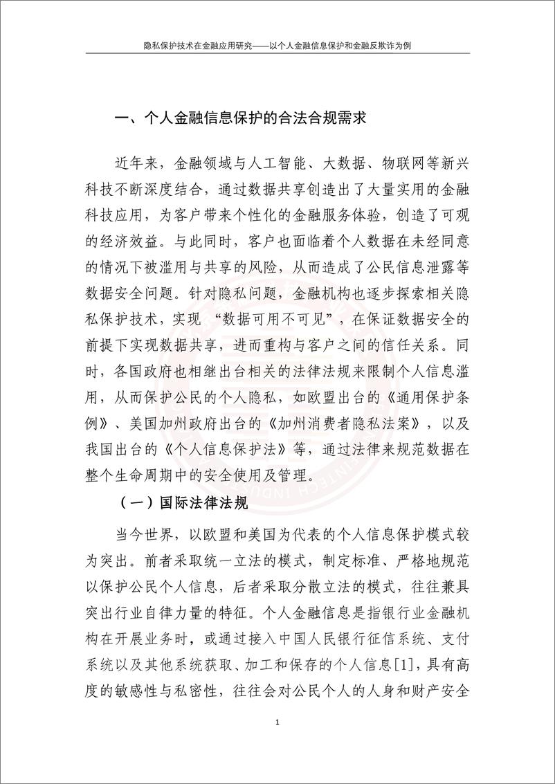 《隐私保护技术在金融应用研究——以个人金融信息保护和金融反欺诈为例》 - 第8页预览图