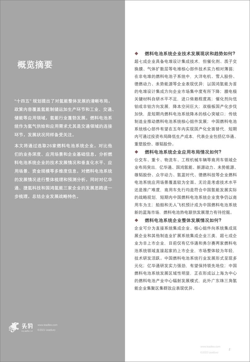 《头豹研究院-2022年中国氢能研究系列（四）：燃料电池系统企业盘点（亿华通、捷氢科技、国鸿氢能）（摘要版）-2022.09-22页-WN9》 - 第2页预览图