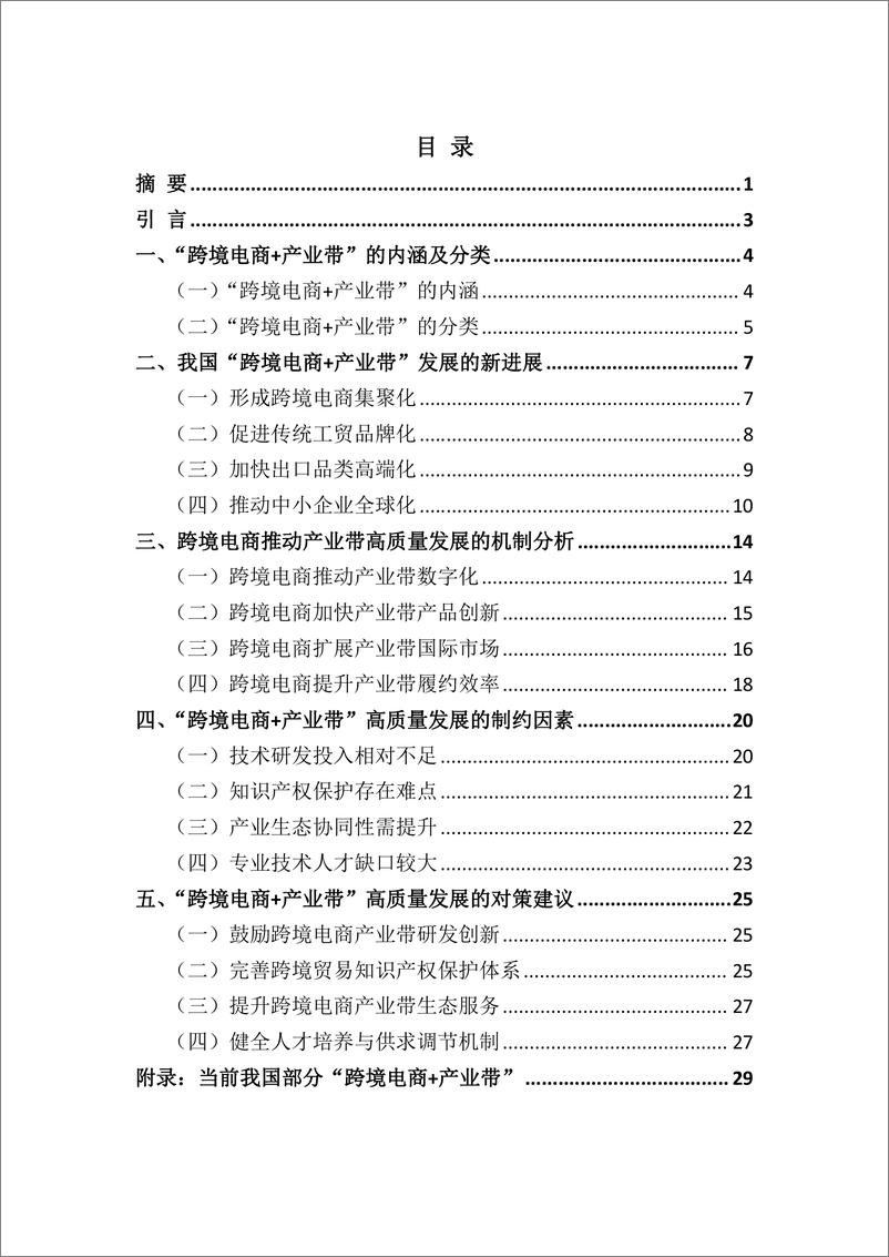 《“跨境电商＋产业带”高质量发展报告-商务部国际贸易经济合作研究院-2024.4-35页》 - 第2页预览图