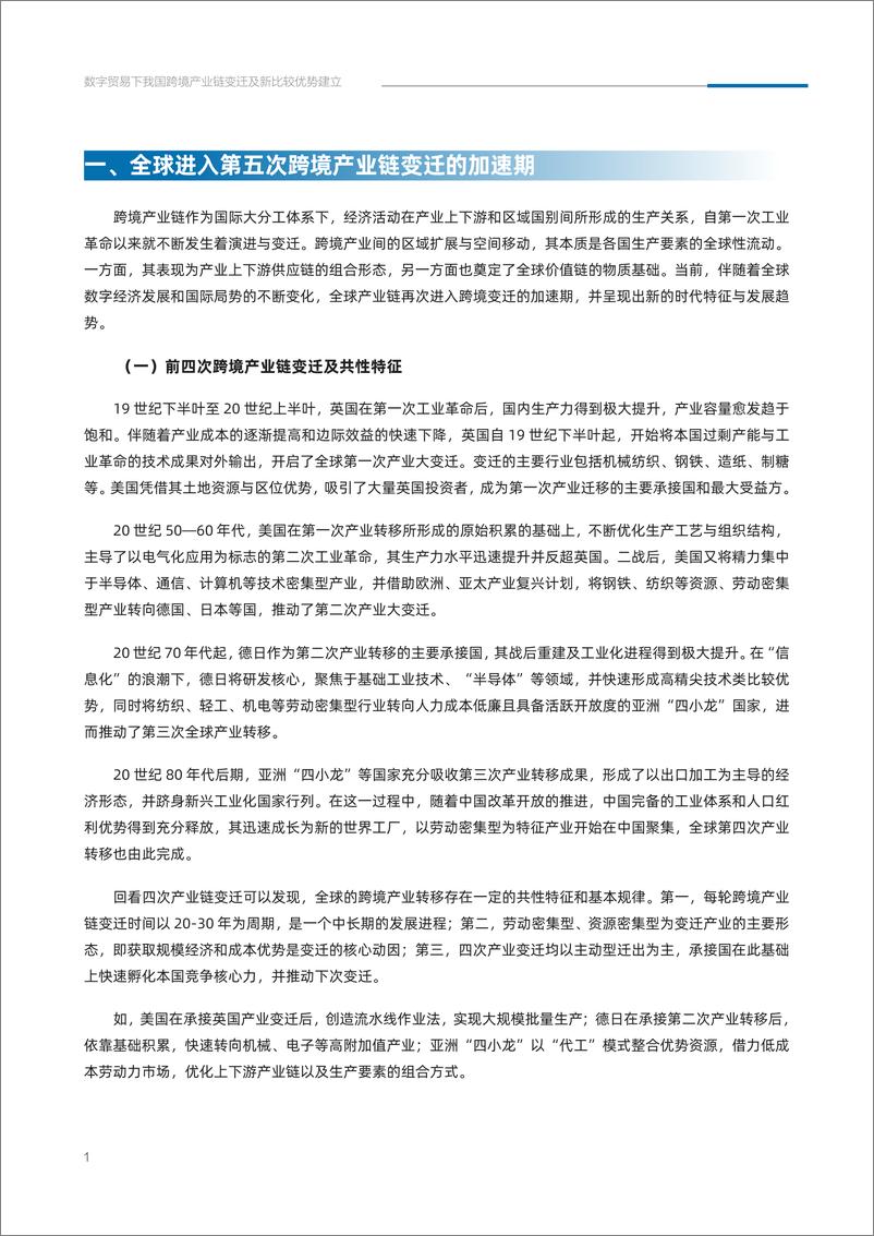 《阿里研究院：2022数字贸易时代我国跨境产业链变迁及新比较优势研究报告》 - 第5页预览图