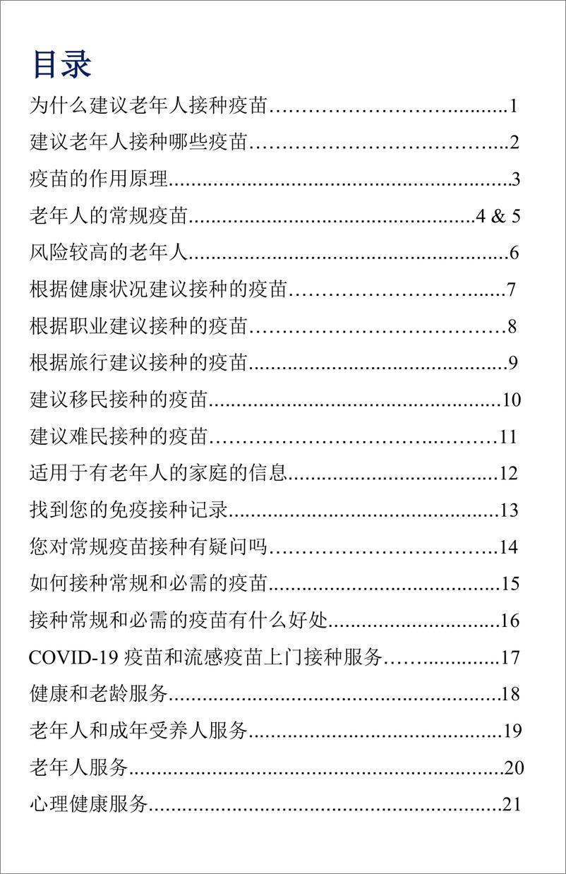 《2024给老年人的疫苗接种建议》 - 第2页预览图