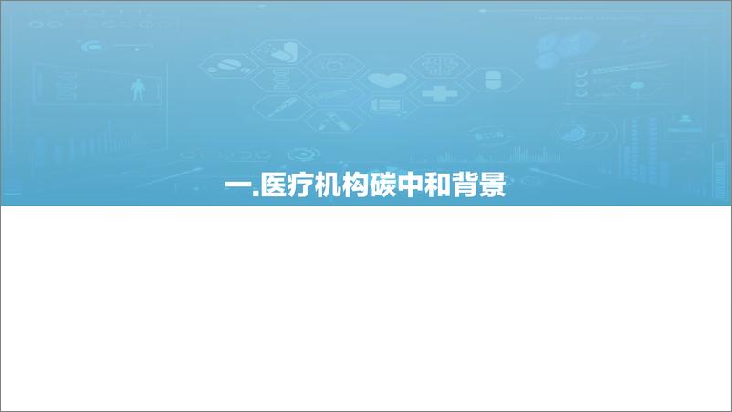 《2022.04.13-2022中国医疗碳达峰碳中和路线图—医疗机构篇-亿欧智库-57页》 - 第8页预览图