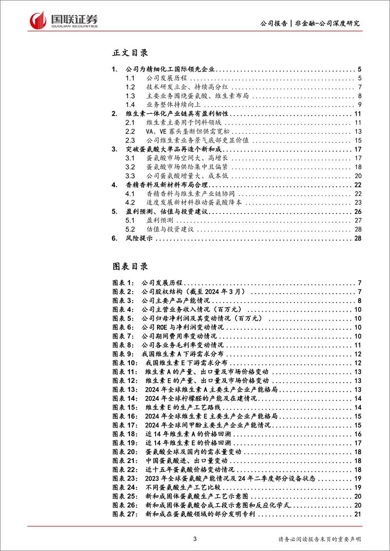 《国联证券-新和成-002001-维生素一体化全球龙头，蛋氨酸业务加速成长》 - 第3页预览图