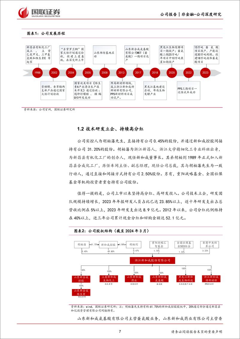 《国联证券-新和成-002001-维生素一体化全球龙头，蛋氨酸业务加速成长》 - 第7页预览图