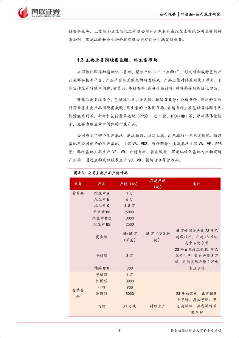 《国联证券-新和成-002001-维生素一体化全球龙头，蛋氨酸业务加速成长》 - 第8页预览图