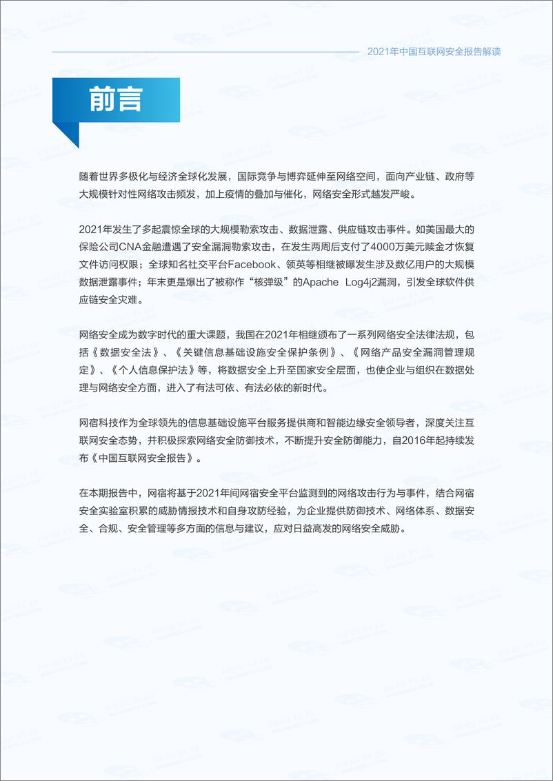 《网宿科技中国互联网安全报告2021年-23页》 - 第3页预览图