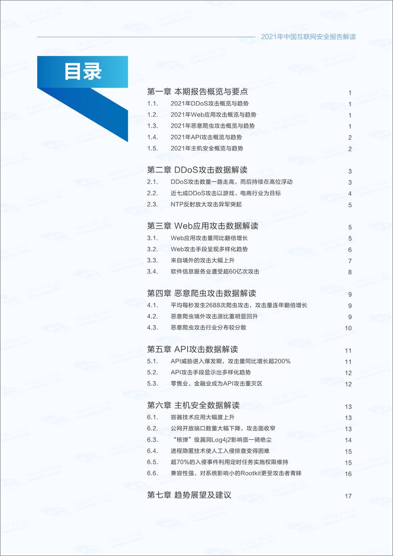 《网宿科技中国互联网安全报告2021年-23页》 - 第4页预览图