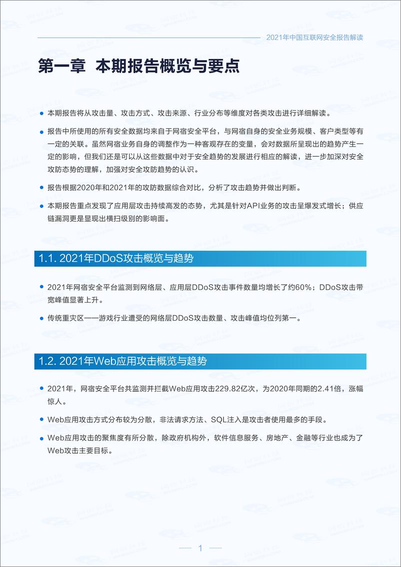 《网宿科技中国互联网安全报告2021年-23页》 - 第5页预览图