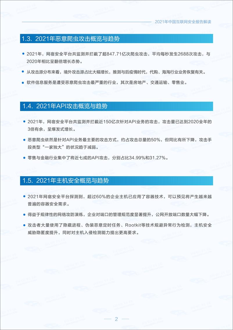 《网宿科技中国互联网安全报告2021年-23页》 - 第6页预览图